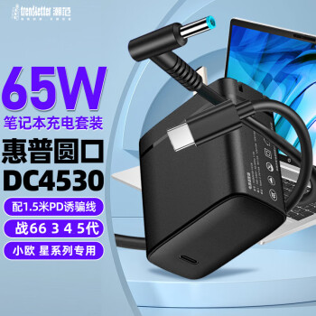 潮范65W氮化镓充电器惠普战66小欧14s/15星14星15笔记本电脑电源适配器